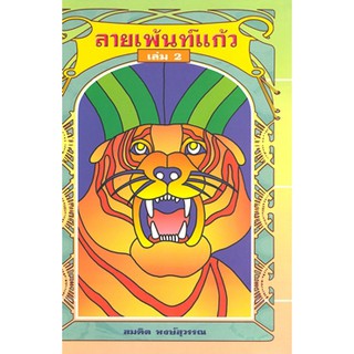 ลายเพ้นท์แก้ว เล่ม 2