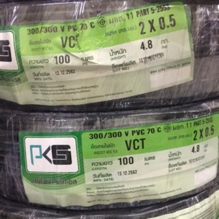 สายไฟ VCT 2x0.5 สายอ่อน สายหุ้ม 2 ชั้น PKS ยาว 100 เมตร