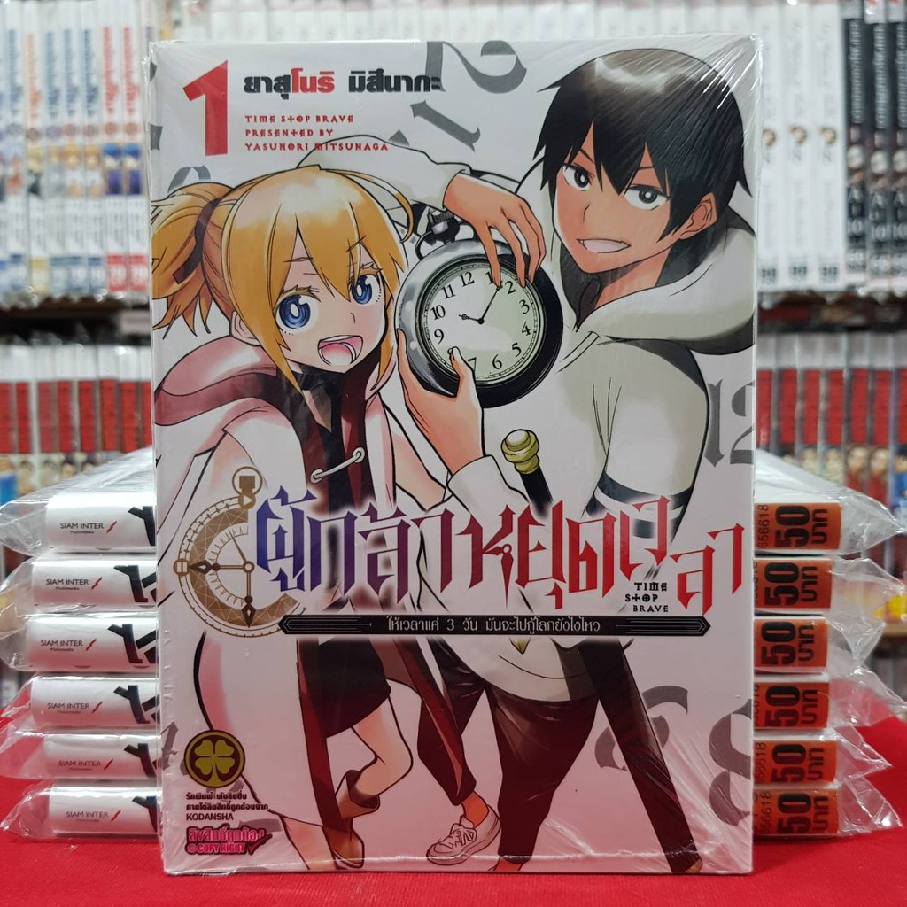 (แยกเล่ม) ผู้กล้าหยุดเวลา เล่มที่ 1-3 หนังสือการ์ตูน มังงะ มือหนึ่ง ผู้กล้า หยุดเวลา