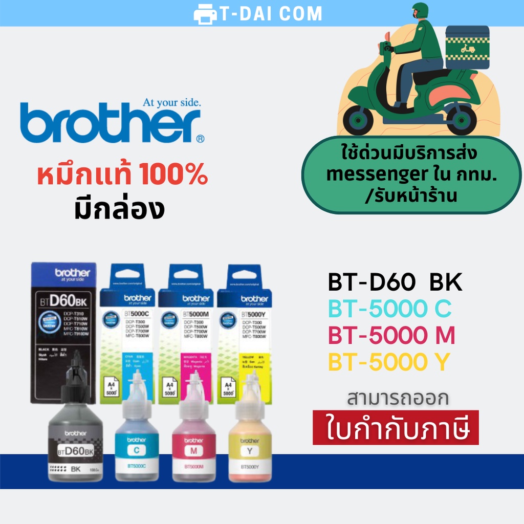 หมึกแท้ Brother BT-D60BK / BT-5000C / BT-5000M / BT-5000Y