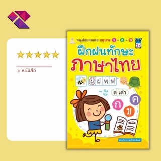 หนังสือเด็ก พร้อมสื่อการเรียนรู้ หนูน้อยคนเก่ง อนุบาล 1-2-3 ฝึกฝนทักษะภาษาไทย บจ. สำนักพิมพ์ เพชรประกาย phetpraguy