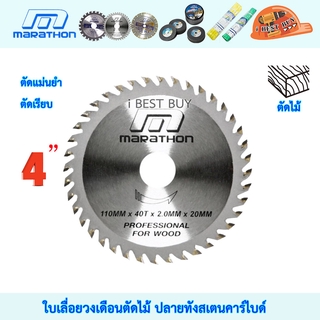 Marathon ใบเลื่อยตัดไม้ ขนาด 4" ( มี 3 ขนาด ด้านใน ) ปลายทังสเตนคาร์ไบด์