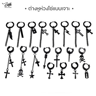 WFH ต่างหูเจาะ สีดำ ห้อยจี้ 18 ลาย