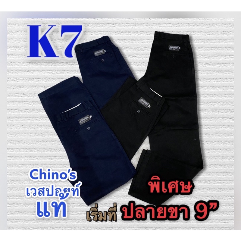 กางเกงK7 กระบอกใหญ่พิเศษ ปลายขา9"  ยาว42" ไซด์ 28-36"