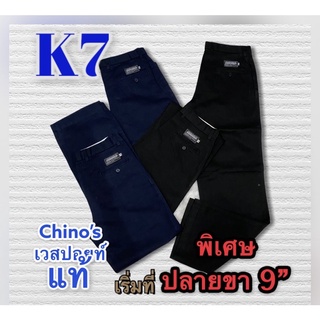 กางเกงK7 กระบอกใหญ่พิเศษ ปลายขา9"  ยาว42" ไซด์ 28-36"