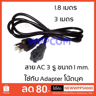 สาย AC POWER 3 รู ขนาด 1 mm. สายไฟ ใช้กับอแด็ปเตอร์โน๊ตบุค เครื่องใช้ไฟฟ้าอื่นๆ ฯลฯ