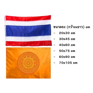 ราคาธงชาติ ธงศาสนา ธงชาติไทย ธงธรรมจักร มีให้เลือกหลายขนาด