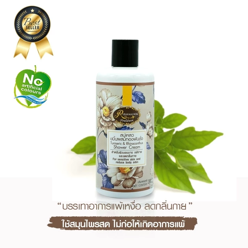 สบู่เหลวขมิ้นผสมทองพันชั่งขนาด 280 ML. รักษาอาการผื่นคัน ผิวแพ้ง่าย แพ้เหงื่อ เป็นผดผื่น เรือนไม้หอม
