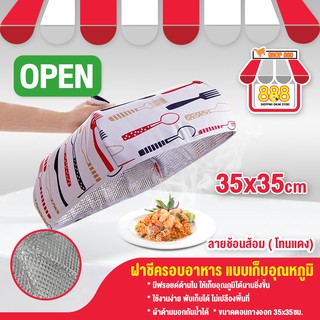 ฝาชีเก็บความร้อน ฝาชีเก็บอุณหภูมิ ฝาชีผ้าพับเก็บความร้อน 888shop040120212