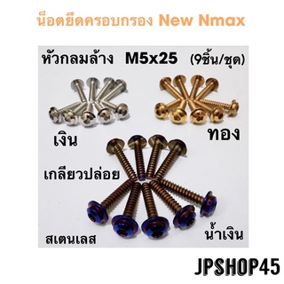 ชุดน็อตครอบกรอง สเตนเลส หัวกลมล้าง (ในชุดมี9ชิ้น) สำหรับ Yamaha New Nmax 2020-2021Cover Air filter Cover full set bolt T