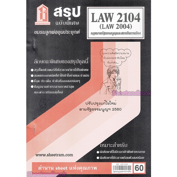 ชีทราม LAW2104,LAW2004 (LA 204)กฎหมายรัฐธรรมนูญและสถาบันการเมือง