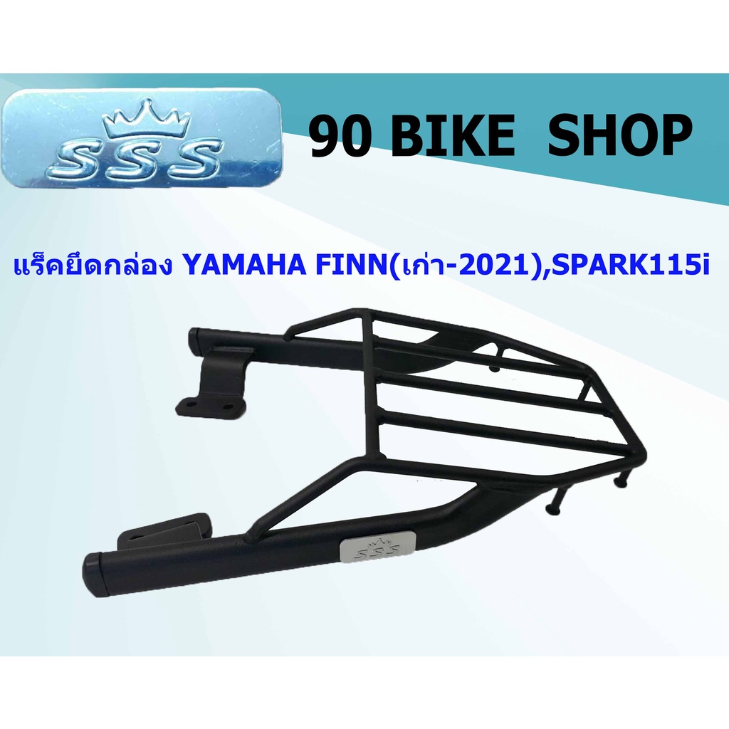 แร็คยึดกล่อง BRAND : SSS  YAMAHA  FINN(เก่า-2021)/SPARK115i