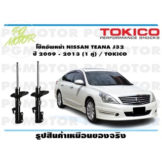 โช๊คอัพหน้า NISSAN SYLPHY ปี 2012 ขึ้นไป (1 คู่) / TOKICO