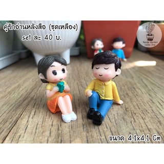 ตุ๊กตา Set คู่รักอ่านหนังสือ