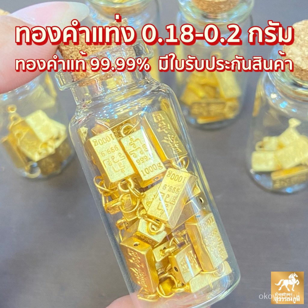 【QUร้านบูติก】ทองคำแท่งน้ำหนัก 0.18-0.20 กรัม ทองคำแท้ 99.99% ส่งตรงจากร้านทอง ขายได้ จำนำได้ มีใบรับประกันสินค้า ฟรีขวดโ