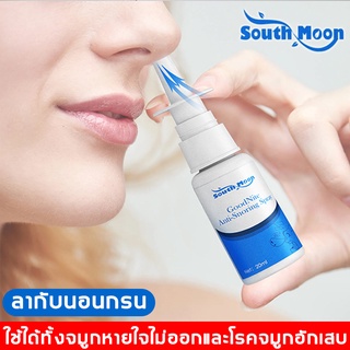 South Moon 20ML นอนกรน แก้กรน กรน กันกรน แก้นอนกรน ลดการกรน เครื่องแก้นอนกรน อุปกรณ์แก้นอนกรน อุปกรแก้นอนกรน