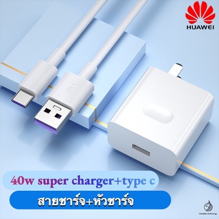 เครื่องชาร์จ Huawei Super Charger สายชาร์จ + หัวชาร์จ 40W 5A (รับประกันหนึ่งปี) ชุดชาร์จ Type C Mate9/Mate9pro/P10