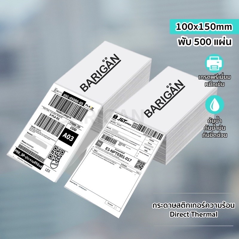 [สุดคุ้มแบบ10พับ] BARIGAN กระดาษสติ๊กเกอร์ความร้อน100x150mm พับ 500 แผ่น  Direct Thermal Label ราคา ถูกที่สุด ดีลบีเคเค แกลเลอรีภาพที่ 3