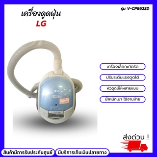 เครื่องดูดฝุ่น LG รุ่น V-CP862SD เครื่องเล็กกะทัดรัด มีปุ่มปรับแรงลมที่ดูดได้  ความจุถุงเก็บฝุ่น 2 ลิตร