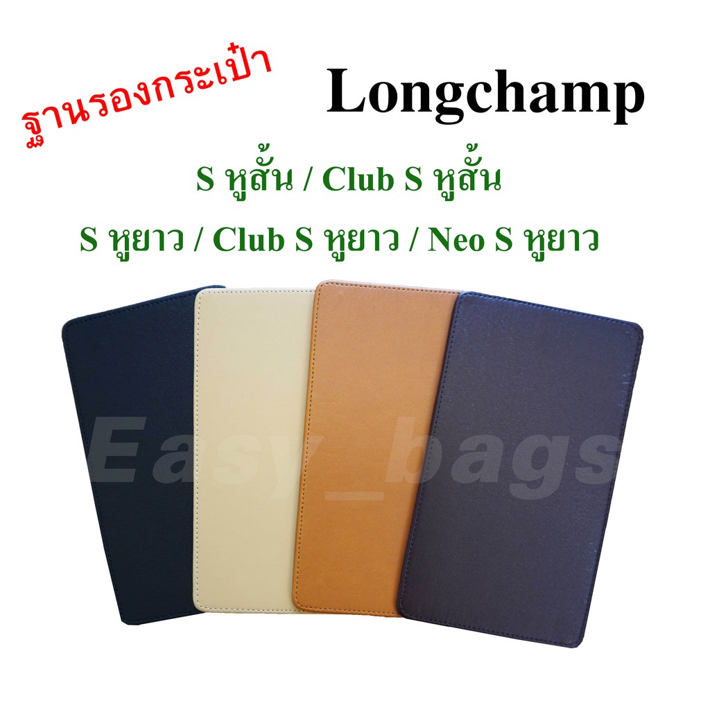 ฐานรองกระเป๋า Longchamp S หูสั้น และ S หูยาว รุ่นเก่า และรุ่นใหม่