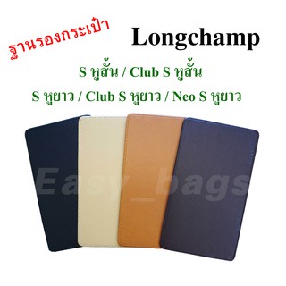 ฐานรองกระเป๋า Longchamp S หูสั้น  และ  S หูยาว รุ่นเก่า และรุ่นใหม่  พร้อมส่ง **เทียบรุ่นกระเป๋าก่อนสั่งซื้อคะ