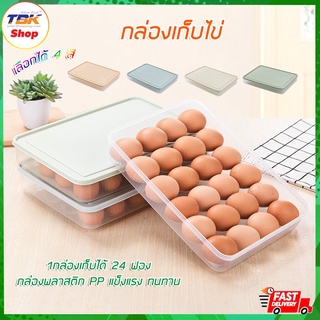 กล่องเก็บไข่ เก็บได้ 24ฟอง กล่องเก็บไข่ พลาสติก PP แข็งแรง ทนทาน มีให้เลือก 4สี ดีไซน์สวยงาม