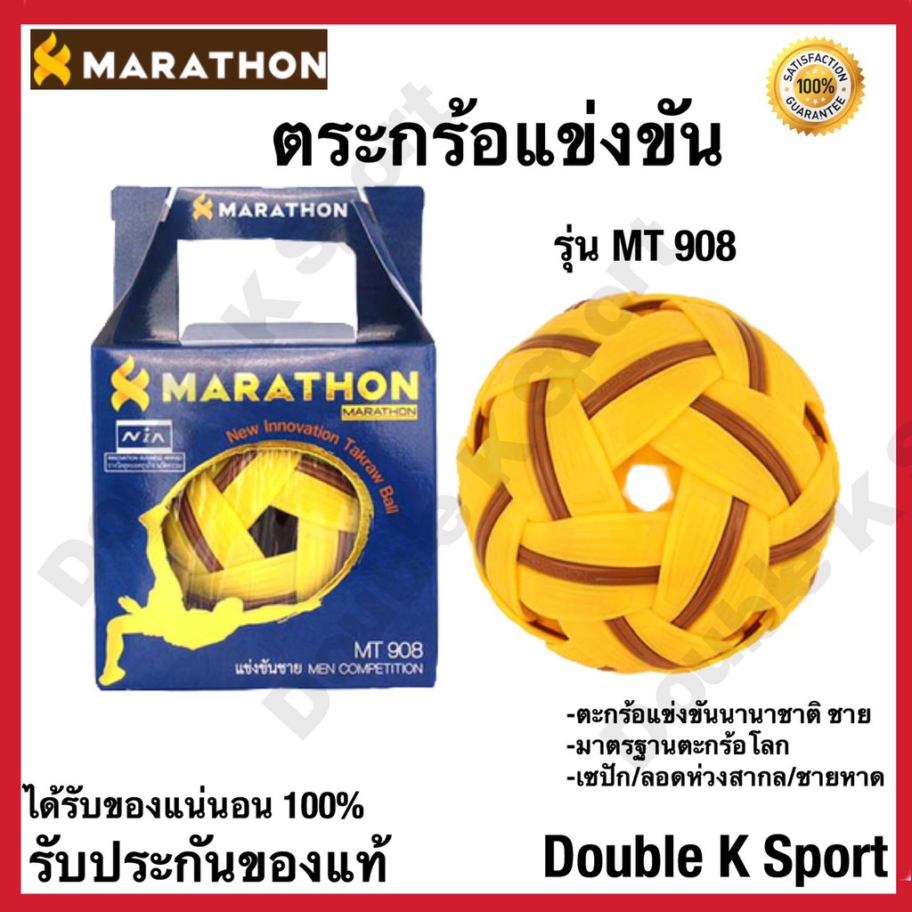 ลูกตะกร้อเเข่งขัน MARATHON รุ่น MT.908 มาตรฐานตะกร้อโลก ของแท้ 100%