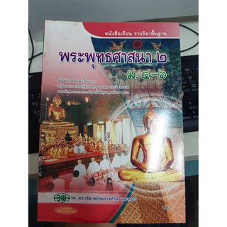 9789741861934 พระพุทธศาสนา2 ม.4-6 หนังสือเรียน