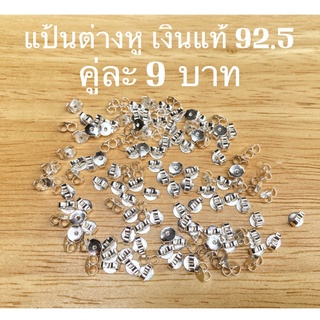 ทับต่างหูเงินแท้ SILVER 92.5 (คู่ละ 9 บาท) อะไหล่ต่างหูราคาถูก