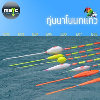 ทุ่นชิงหลิวนาโน Parrot (นกแก้ว) E02 - E08