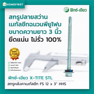 สกรูหลังคาเมทัลชีทฉนวนพียู สกรูปลายสว่านหลังคาเหล็ก X-TITE STL โปรฟาส์ท เคลือบสารกันสนิม 2 ชั้น ขนาด12x3 (50,100 ตัว)