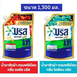 ✅ถูก✅🔥ลดราคา🔥#บรีส เอกเซล ซิกเนเจอร์ #น้ำยาซักผ้า #สูตรเข้มข้น ขนาด​ 1300 มล.