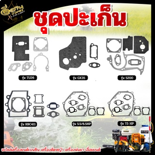 ประเก็น ,ชุดประเก็น,ประเก็น411,GX35,TU260,ประเก็นเครื่องยนต์5.5,6.5,7.5 ,ประเก็นเลื่อยยนต์5200