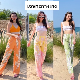 Nudeaholic Coral signature pants  เนื้อผ้าผสมsilk จะมีความเบาลื่นลม ใส่สวยมากๆ ใส่สบายจริงๆ SA