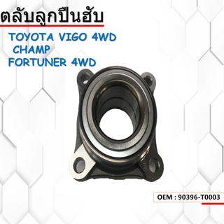 ลูกปืนดุมล้อ ลูกปืนล้อหน้า TOYOTA HILUX VIGO 4WD /04-08 SMART 4WD /09-11 VIGO CHAMP 4WD /11-15 FORTUNER  90396-T0003