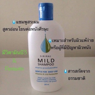 SIRIRAJ MILD SHAMPOO แชมพูศิริราชสูตรอ่อนโยน ขนาด 200 ml.