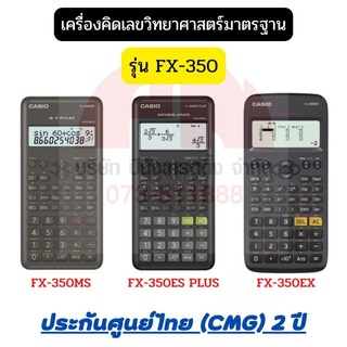 Casio FX-350 เครื่องคิดเลข Calculator เครื่องคิดเลขวิทยาศาสตร์ สีดำ ของแท้ ประกัน CMG 2 ปี