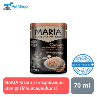 MARIA Kitten อาหารลูกแมวแบบเปียก สูตรไก่กับแซลมอนในเกรวี่ 70 g