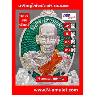 เหรียญไข่หลวงพ่อพัฒน์ รุ่นพยัคฆ์รวยอมตะ เนื้อปีกเครื่องบิน **ประกันพระแท้ สุ่มโค้ด