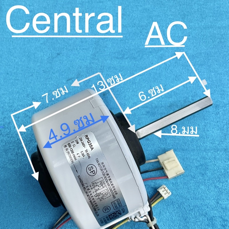 มอเตอร์แอร์ Central AC 35W - motor_sp - ThaiPick
