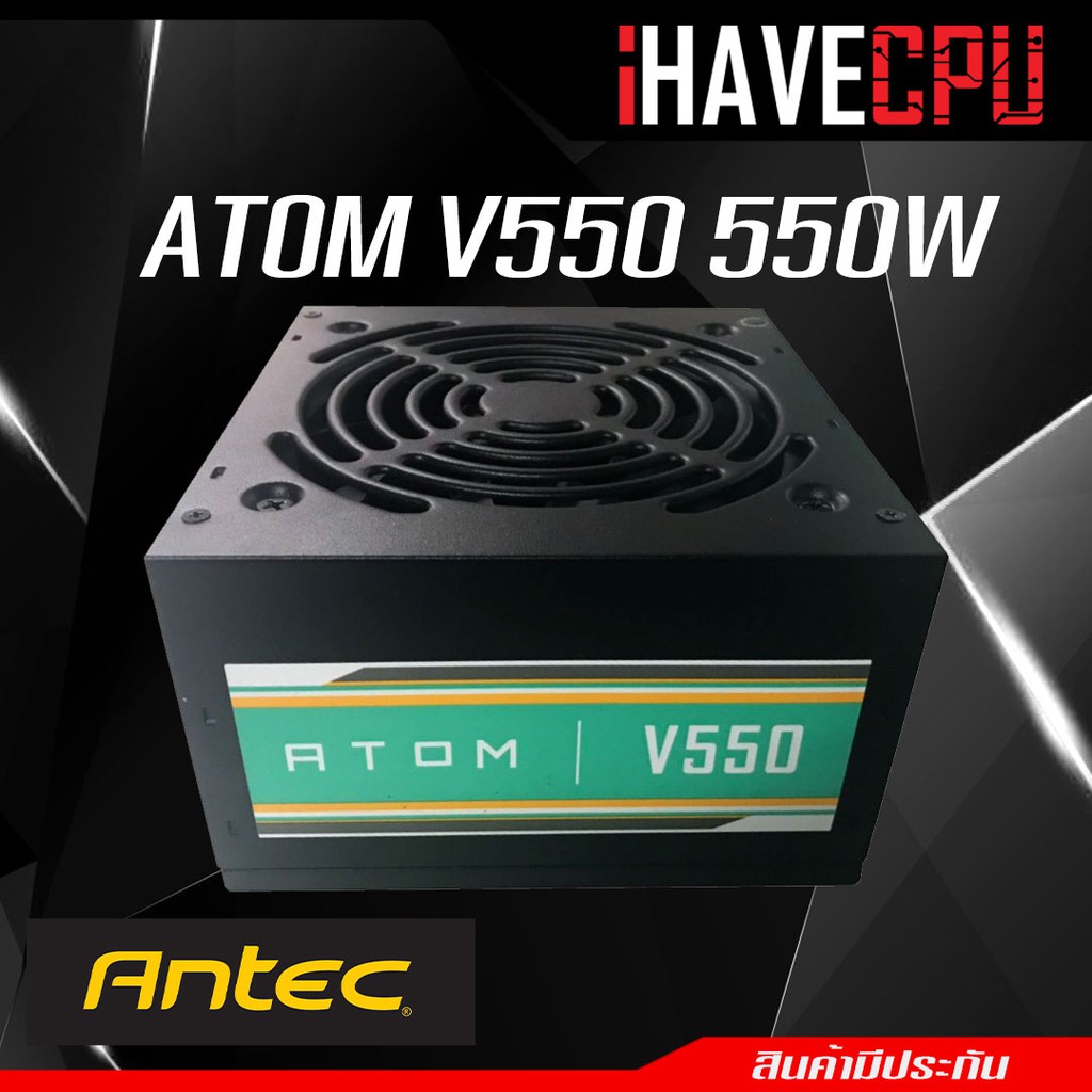 iHAVECPU POWER SUPPLY (พาวเวอร์ซัพพลาย) POWER SUPPLY ANTEC ATOM V550