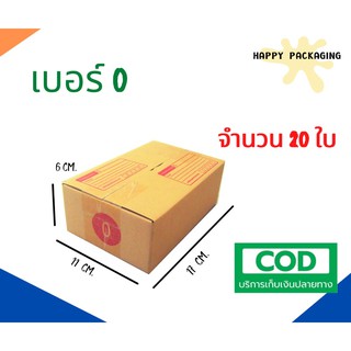 กล่องพัสดุฝาชน เบอร์ ( 0 จำนวน 20 ใบ) ขนาด 11 x 17 x 6 cm กล่องไปรษณีย์  กล่องพัสดุ ราคาถูก