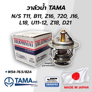 วาล์วน้ำ N/S T11, B11, Z16, 720, J16, L18, U11‐12, Z18, D21 (TAMA) (W54‐76.5/82A)