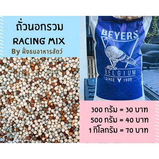 ถั่วรวม ถั่วนอกรวม ถั่วนกพิราบ ถั่วเบเยอร์ Beyers สูตร SPORT RACING MIX***🔥พร้อมส่ง🔥