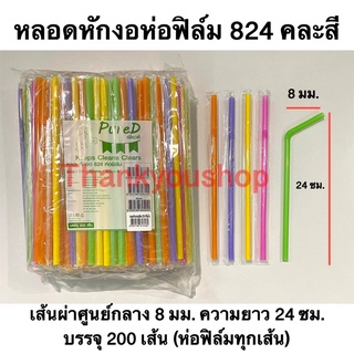 หลอดหักงอ8mm 824 (คละสี) ห่อฟิล์ม ตราPure D เพียวดี หลอดดูดน้ำ หลอดงอ หลอด8mm คละสี