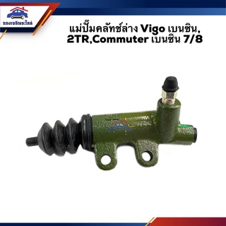 📦 (ยี่ห้อ AISIN) แม่ปั๊มคลัทช์ล่าง Toyota VIGO เบนซิน,2TR,Commuter เบนซิน 7/8"