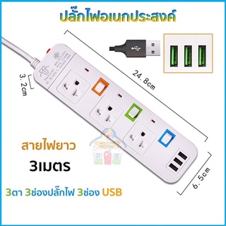 ปลั๊กไฟ รุ่น PN-1094U ปลั๊ก มอก. แท้ รางไฟ ((3 ช่อง 3 USB)) สายไฟ 2300w PANASI มีมาตราฐานไทยรองรับ มอก.