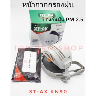 หน้ากากกันฝุ่นPM2.5 สารเคมี เซฟตี้อุตสาหกรรม เปลี่ยนไส้กรองได้ STRONG รุ่น ST-AX KN90