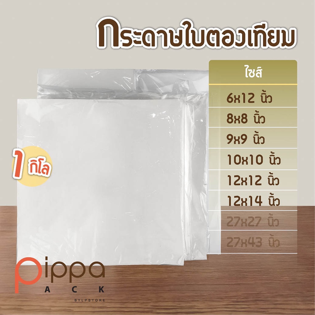 กระดาษใบตองเทียม เคลือบ PE 1 กิโลกรัม