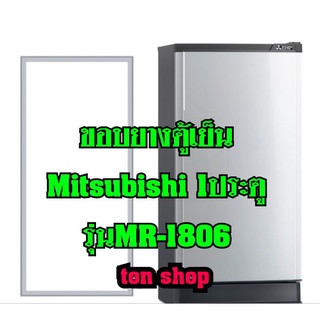 ขอบยางตู้เย็น Mitsubishi 1ประตู รุ่นMR-1806